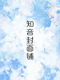 知音封面铺