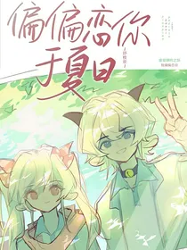 喜美：偏偏恋你于夏日
