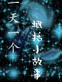 一个概括小故事