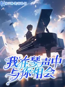我在琴声中与你相会
