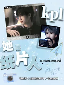 KPL和PEL：她是纸片人