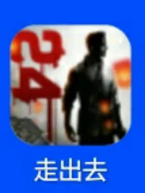 活着……24小时……走出去