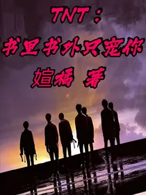 TNT：书里书外只宠你