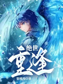 绝世：重逢