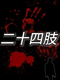 二十四肢