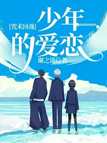 咒术回战：少年的爱恋