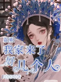 盗墓我家来了好几个人