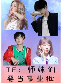 TF：师妹们要当事业批