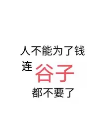 吃谷人的单机发疯日记