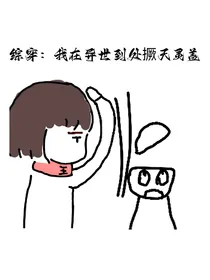 综穿：我在异世到处撅天灵盖