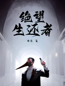 绝望生还者