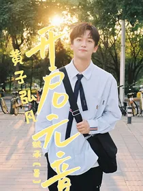 黄子弘凡：开启元音