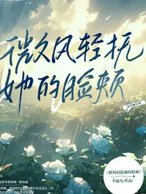 微风轻抚过她的脸颊