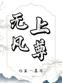 无上凡尊
