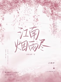 特种兵学校剑华——江南烟雨尽