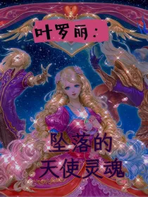 叶罗丽：堕落的天使灵魂