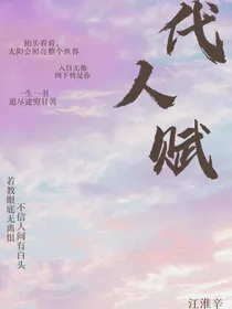 代人赋
