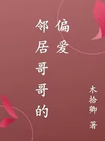 邻居哥哥的偏爱