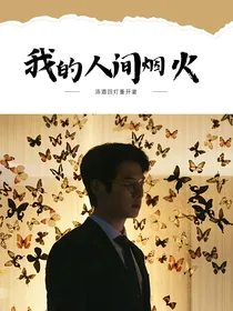 我的人间烟火：添酒回灯重开宴