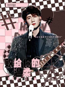 败给你的温柔