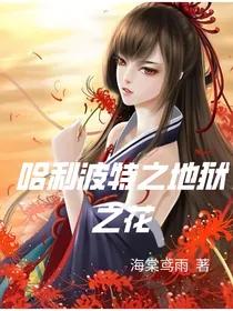 哈利波特之地狱之花