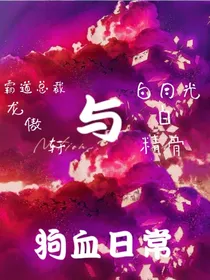 霸道总裁与白月光的狗血剧情