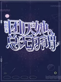 第五人格：团厌她总无所谓