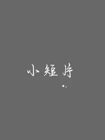 关于殓的小短片