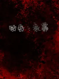 凹凸：永罪