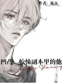 凹凸：惊悚副本里的他