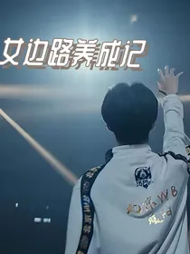 林恒：女边路养成记