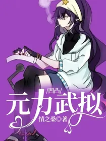凹凸：元力武拟