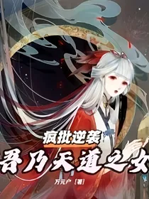 疯批逆袭：吾乃天命之女