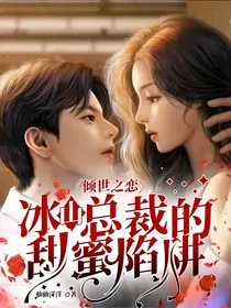 倾世之恋：冰山总裁的甜蜜陷阱