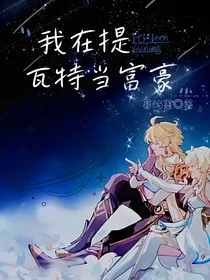 原神：我在提瓦特当富豪
