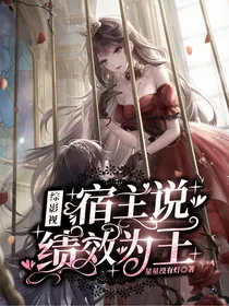 综影视：宿主说绩效为王
