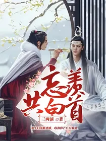 忘羡：共白首