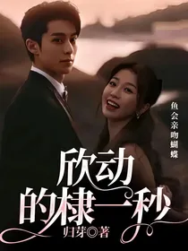 棣欣引力：欣动的棣一秒
