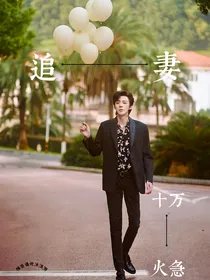刘宇宁：追妻十万火急