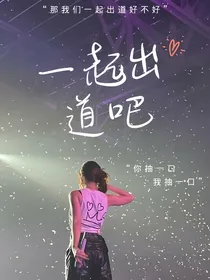 TF：一起出道吧！