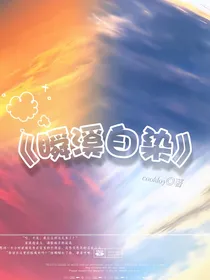 瞬溪自染