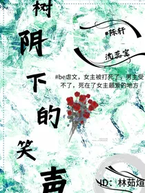 树阴下的笑声