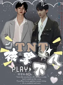 TNT：被拿下了
