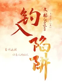 郭文韬：钓入陷阱