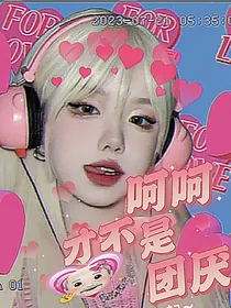 全娱：呵呵才不是团厌