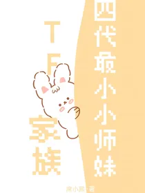 TF家族：四代最小小师妹
