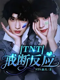 TNT：戒断反应