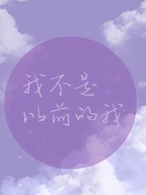 我不是以前的我