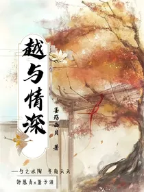 越与情深