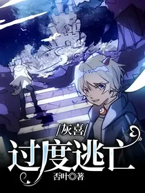 灰喜：过度逃亡